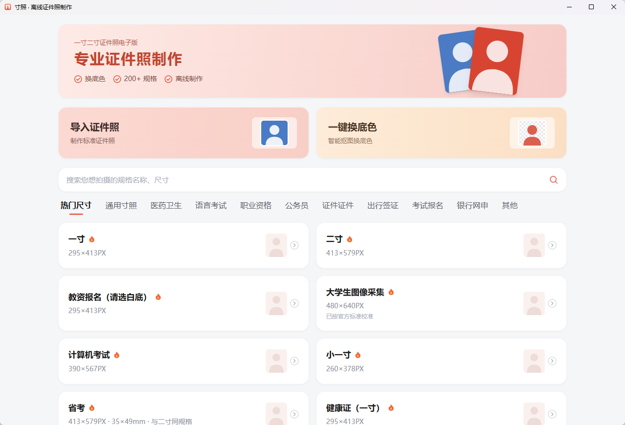 首页：选规格、导入照片、一键换底