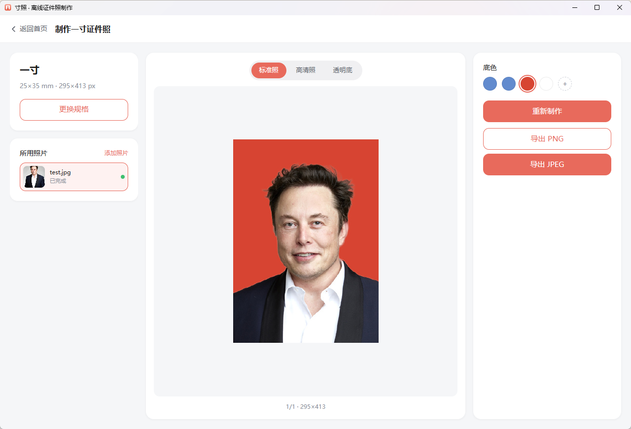 制作页：标准照预览、换底、导出