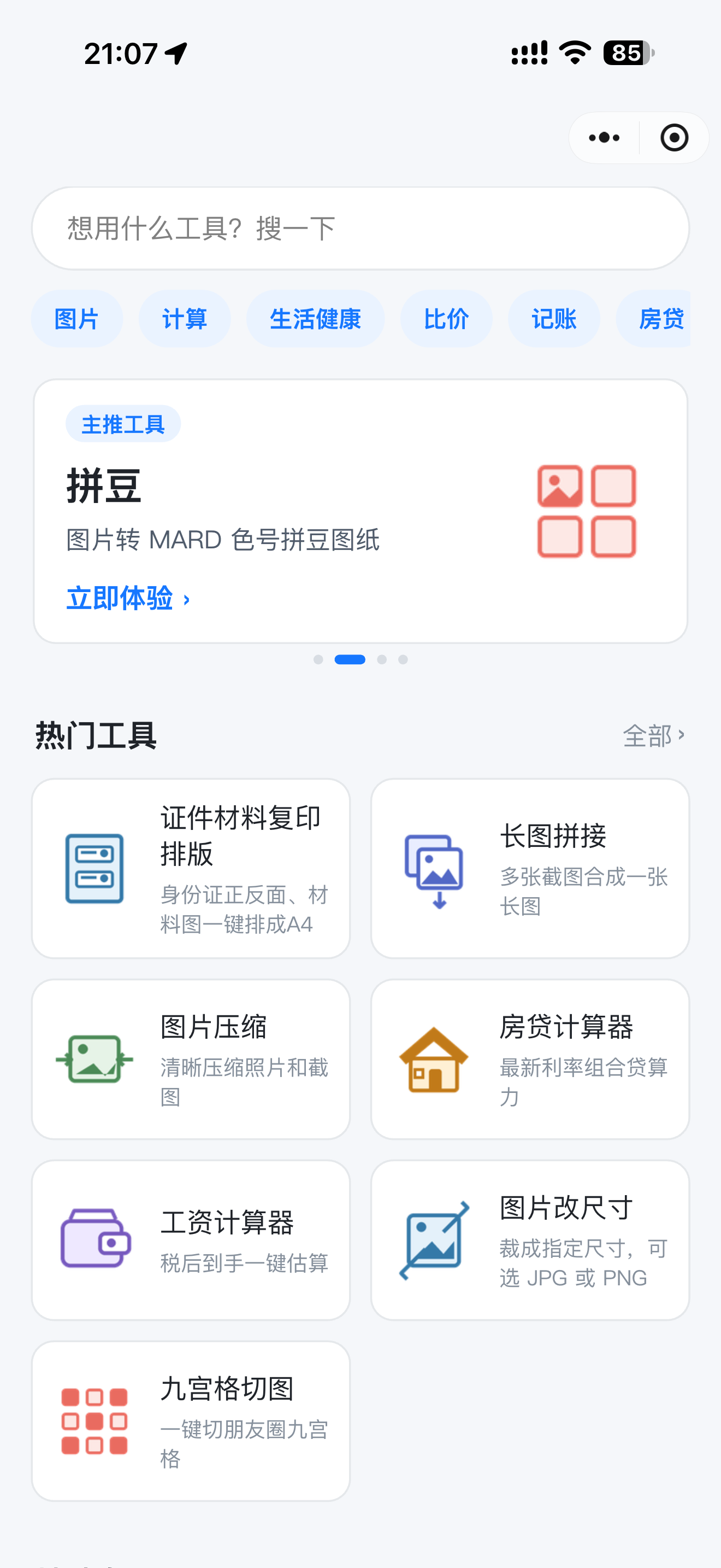 首页：搜索、分类与热门工具