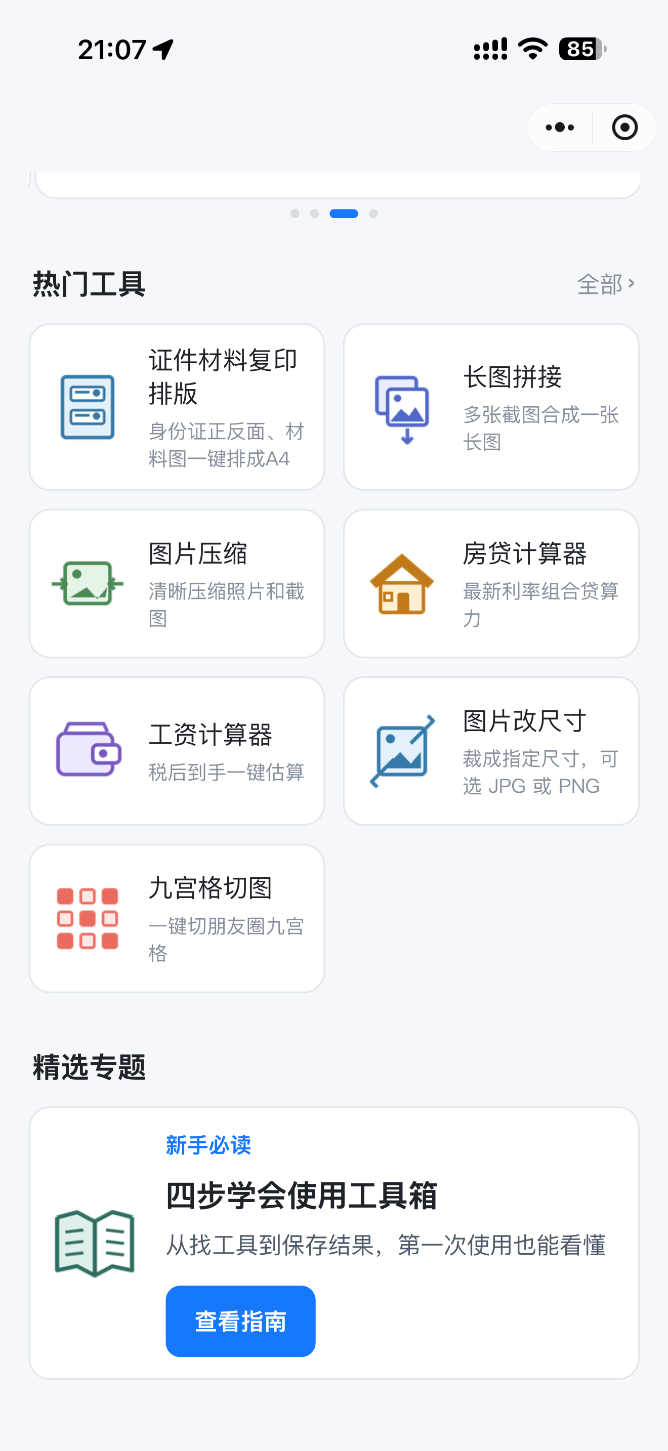 首页：热门工具与新手指南