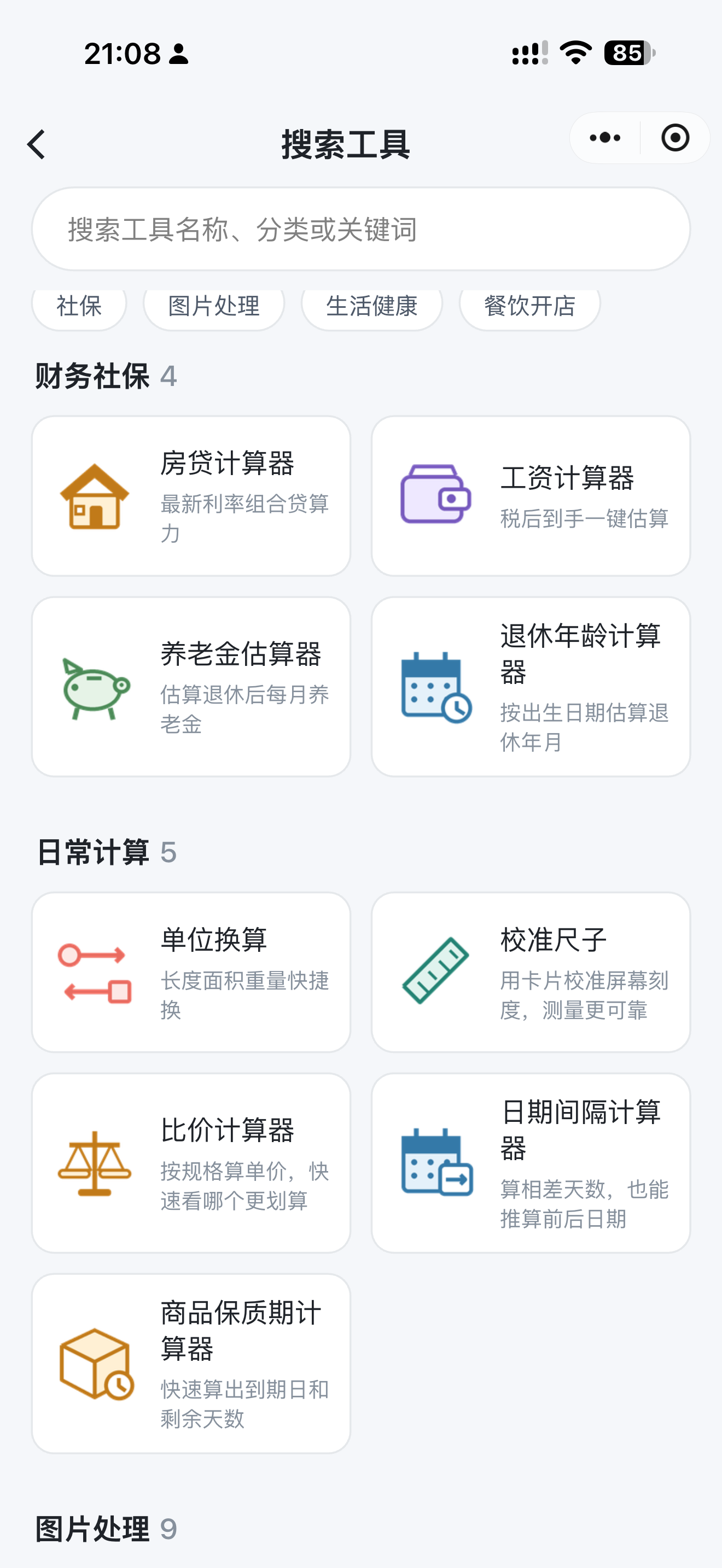 财务社保与日常计算
