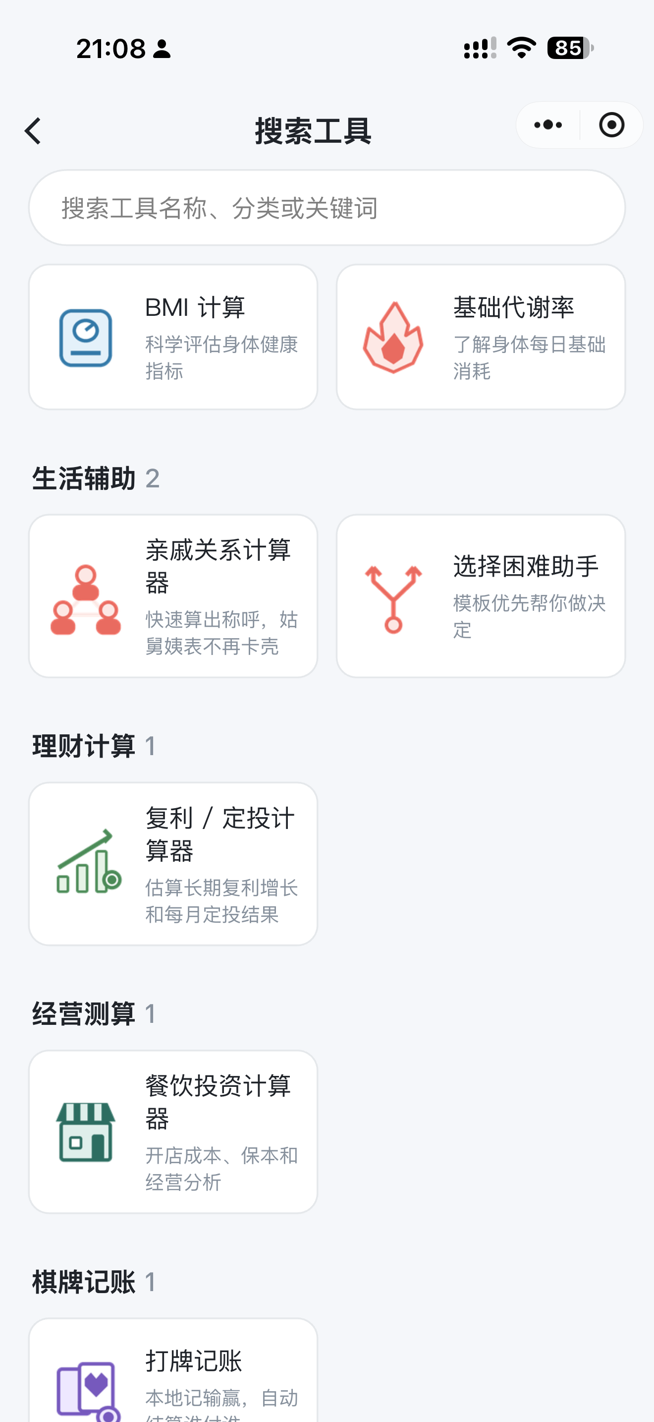 生活健康、理财与经营测算