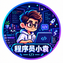 程序员小袁 Logo